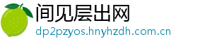 间见层出网